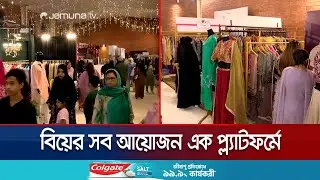 বিয়ের সাজ-সজ্জা থেকে ইভেন্ট প্ল্যানিং; রাজধানীতে দুই দিনব্যাপী প্রদর্শনী | Emsquare Fete | Jamuna TV
