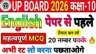 Class 10th English Most Important MCQ | Up board 2026 | English MCQ Class 10th | class 10th english