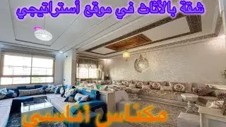 ⭐️⚜️😍شقة  بالاثاث للبيع بمكناس قرب جميع المرافق حي أناسي همزة الصراحة فورصة لاتعوض 🏃🏻‍♂️😍