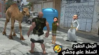 141 ـ وحشي اتورط مع الجمل الحقود 😂 وطاهش وناهش من يفوز بقلب ام المدير 😂