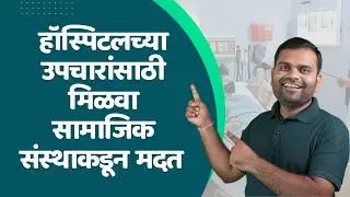 वैद्यकीय मदत देणाऱ्या सामाजिक संस्था l How to get medical help from NGO&rsquo;s #medicalhelptrust
