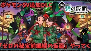 【ポケモンSV】追加DLC「ゼロの秘宝前編緑の仮面」ガチグマ(アカツキ)を捕まえに行く【バイオレット】