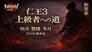 【仁王３】上手くなりたい人必見！上級者への道！刀の仕様変更・新要素解説！