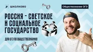 Светское и социальное государство РФ для ОГЭ по обществознанию