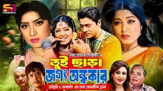 Tui Sara Jogot Ondhokar (তুই ছাড়া জগৎ অন্ধকার) Full Movie। Moushumi। Ferdous। Erin। Wasim।Shuchorita