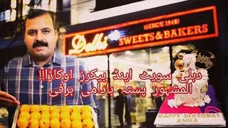 Pakistani 🇵🇰 Famous Sweet Delhi Sweet & Baker's Okara😋 ||with salman Ali😍