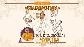 БГ 2.61 Того, кто, обуздав чувства... Ватсала дас