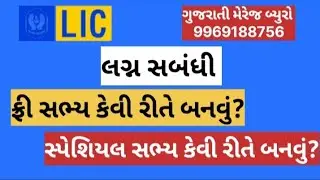 લગ્ન સબંધી | gujarati marriage bureau | Gujarati suvichar | Chandkheda |  Mumbai marriage bureau