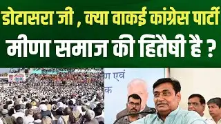 dotasara जी , क्या वाकई कांग्रेस पार्टी Meena समाज की हितैषी है ? Meena community latest news