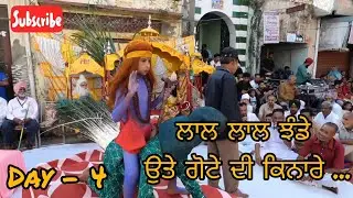 Lal Lal  Jhande || Jai Babe Di || Day-4 || Dussehra || Ram Leela || Kot Fatuhi Celebrations2025