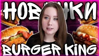 Пробую НОВИНКИ от Burger KING!!! Trying NEW PRODUCTS from Burger KING!!! \