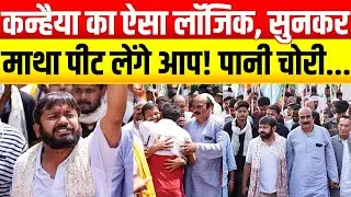 Bihar Election 2025: कन्हैया कुमार का ऐसा लॉजिक सुन आप भी हो जाएंगे हैरान, ऐसा क्या कहा?