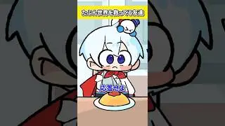 たぶん世界を救ってる友達【おらふくん】#shorts