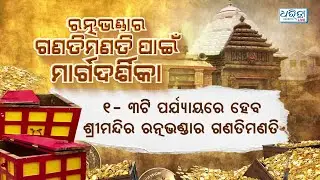 ତିନୋଟି ପର୍ଯ୍ୟାୟରେ ହେବ ରତ୍ନଭଣ୍ଡାର ଗଣତିମଣତି | Puri | Srimandir Ratna Bhandar | Dharitri
