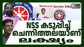 ബഹുദൂരം സതീശനോട് പറഞ്ഞാൽNSS കിംഗ് മേക്കറാവുമോ! | ABC CHAT |