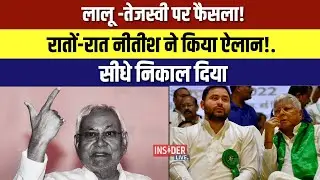 Lalu Tejashwi पर फैसला! रातों-रात Nitish ने किया ऐलान!. सीधे निकाल दिया