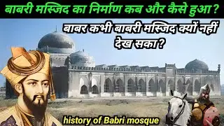 बाबरी मस्जिद का निर्माण कब और कैसे हुआ | History of Babri Mosque |