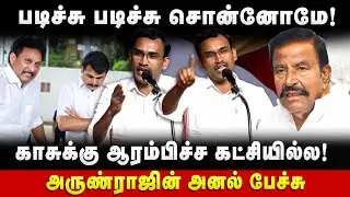 TVK Arunraj Speech | படிச்சு படிச்சு சொன்னோமே! காசுக்கு ஆரம்பிச்ச கட்சியில்ல!அருண்ராஜின் அனல் பேச்சு