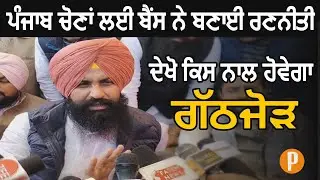 Simarjit Bains Briefing Lok Insaf Party's Strategy For Coming Election in Punjab - Watch Video