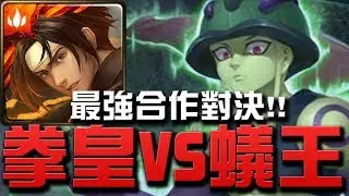 【神魔之塔】『拳皇VS蟻王』最強合作對決！誰會勝出？👉『嵌合蟻的王』【小許】