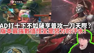【小超夢峡谷之巅精华-薩亨】AD打十下不如薩亨普攻一刀天際？版本最強數值怪全是努力的汗水！| VS 厄薩斯 |S15 Best top lane in China and Korea