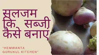 सलजम कि सब्जी और भुजिया बनाने का सबसे अच्छा रेसिपी Best recipe for making turnip vegetable & bhujia 
