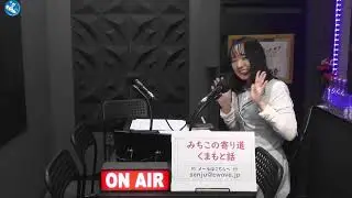 みちこの寄り道くまもと話 2026年1月18日放送分