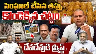 Anil Kumar Singhal Transfer Issue : సింఘాల్ చేసిన తప్పు..దేవదేవుడి స్క్రిప్ట్&zwnj;..? | Wild Wolf Telugu