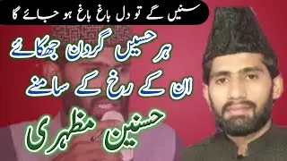 ہرحسیں گردن جھکائے ان کے رخ کے سامنے By Hasnain Mazhari