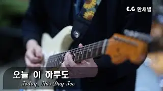 오늘 이 하루도 - 마커스워십 l Today, This Day Too l CCM기타 l 기타리스트 한새별