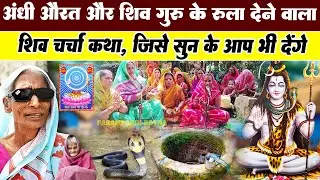 अंधी औरत और शिव गुरु के रुला देने वाला शिव चर्चा कथा | shiv charcha katha | paramparik katha