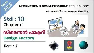 ICT Tutorials 2025 Std 10 Chapter 1.2 Inkscape ഡിസൈന്&zwj; ഫാക്ടറി  Design Factory
