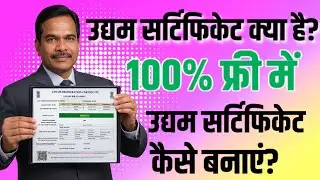 उद्यम सर्टिफिकेट 100% फ्री में कैसे बनाएं? MSME Registration 2026 | Loan + Subsidy |