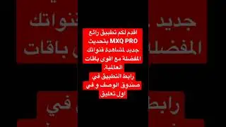 تطبيق لمشاهدة اقوى باقات العالمية #iptv # mxq-pro