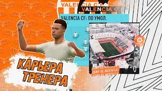НОВЫЙ ТРЕНЕР ФК Валенсия? | Карьера тренера в FIFA 21
