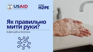 Як запобігти інфекціям у щоденному житті: гігієна рук | Project HOPE Ukraine