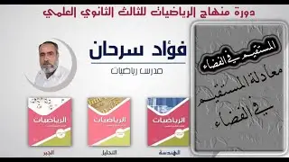 الرياضيات للثالث الثانوي العلمي || كتاب الهندسة- الدرس الثلاثون - معادلة المستقيم في الفضاء