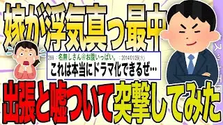 出張だと偽って自宅で浮気している妻に乗り込んだ！俺『おーい、家の下にいるよ』妻『ひっ！』その後の展開ｗｗ