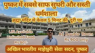 Budget Friendly & Comfortable Stay in Pushkar | Maheshwari Seva Sadan Room Tour & Experience |