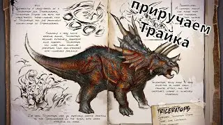 Приручаем Трецаратопса в Ark mobile 2.0