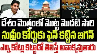 దేశంలో మొదటి సారి సుప్రీం కోర్టులో ఫైన్ కట్టిన జగన్..ఎన్ని కోట్లు కట్టాడో తెలిస్తే షాకవుతారు I Jagan