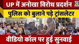 UP News: Lucknow में अनोखा विरोध, Police ने Video Call से किया समाधान | Viral Video