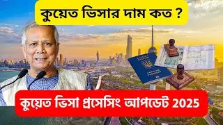 কুয়েত ভিসা প্রসেসিং আপডেট 2025 || kuwait Visa 2025||How to get a Kuwait visa in 2025