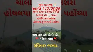 જય માતાજી🙏🏻આજે 1/2/2026/8:08 મિનિટે આપણે હોથલયા ડુંગર પાસે પહોંચ્યા પગ 🚶 પાળા ચાલિને#shortfeed#video