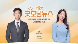 [LIVE] TBC 굿모닝뉴스 251225