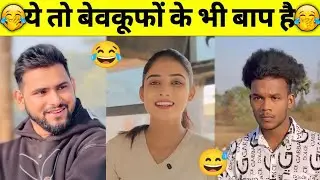 यही देखना बाकी रह गया था,जिंदगी में😂🤣|Funny videos, Try Not to Laugh | Funny Fails Compilation