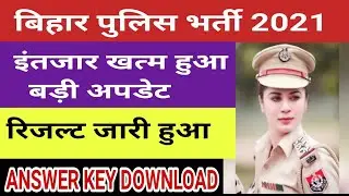 Bihar Police Constable Result 2021 | Bihar Police Result 2021 | Bihar Police ka Result Kab Aayega