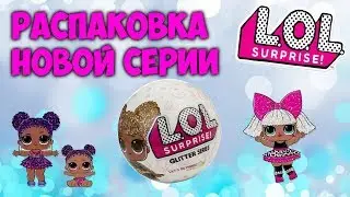 LOL GLITTER SERIES 😍 РАСПАКОВКА НОВОЙ СЕРИИ.