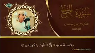 تلاوة خاشعة من سورة الحج 🎙️ القارئ : حسن بن فهمي العدني وفقه الله 