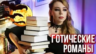 лучшие ГОТИЧЕСКИЕ РОМАНЫ для мистической осени🔮
